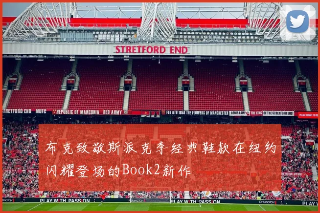 布克致敬斯派克李经典鞋款在纽约闪耀登场的Book2新作