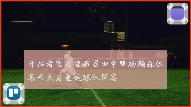 开拓者官方宣布召回中锋杨瀚森休息两天后重返球队阵容