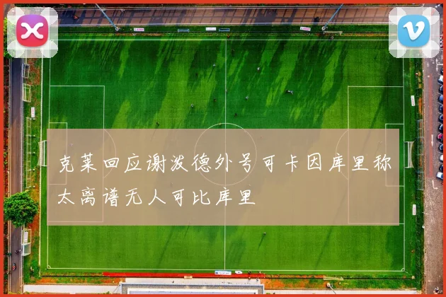 克莱回应谢泼德外号可卡因库里称太离谱无人可比库里