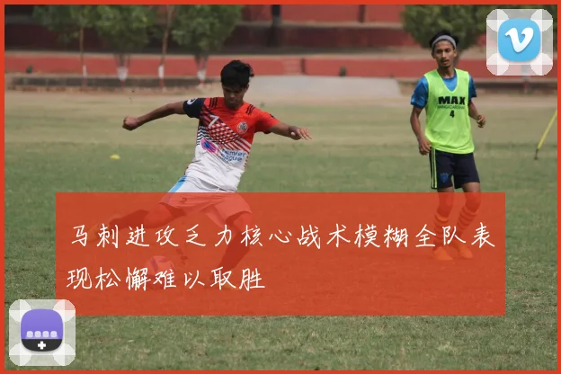 马刺进攻乏力核心战术模糊全队表现松懈难以取胜