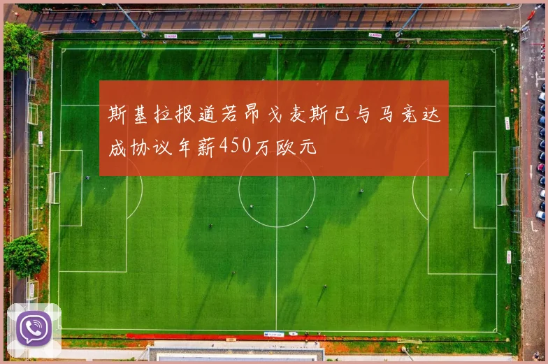 斯基拉报道若昂戈麦斯已与马竞达成协议年薪450万欧元