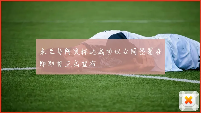 米兰与阿莫林达成协议合同签署在即即将正式宣布