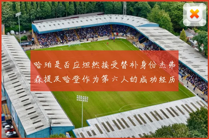哈珀是否应坦然接受替补身份杰弗森提及哈登作为第六人的成功经历