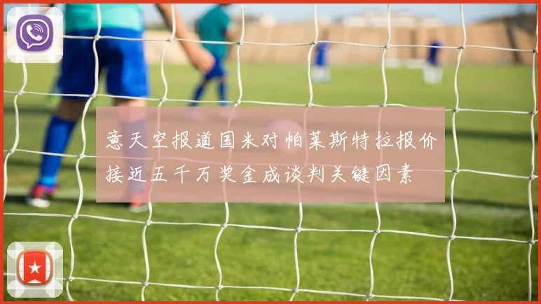 意天空报道国米对帕莱斯特拉报价接近五千万奖金成谈判关键因素