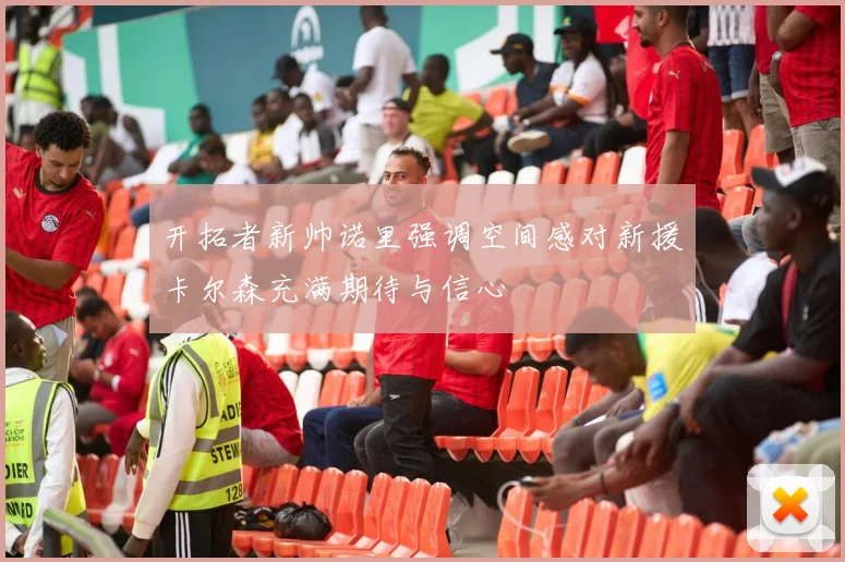 开拓者新帅诺里强调空间感对新援卡尔森充满期待与信心