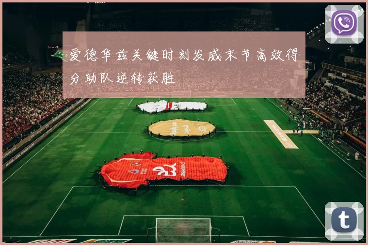 爱德华兹关键时刻发威末节高效得分助队逆转获胜