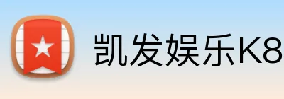 凯发娱乐K8 Logo